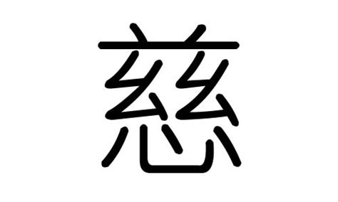 慈字五行|慈字五行属什么